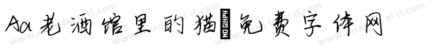 Aa老酒馆里的猫字体转换