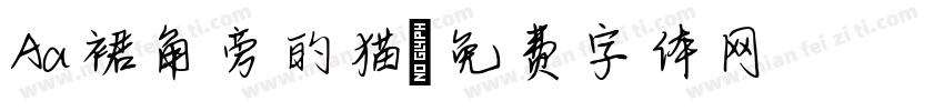 Aa裙角旁的猫字体转换