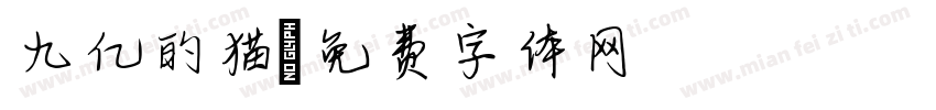 九亿的猫字体转换
