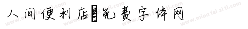 人间便利店字体转换