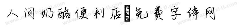 人间奶酪便利店字体转换