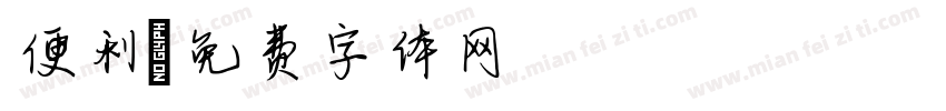 便利字体转换