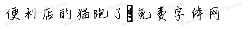 便利店的猫跑了字体转换