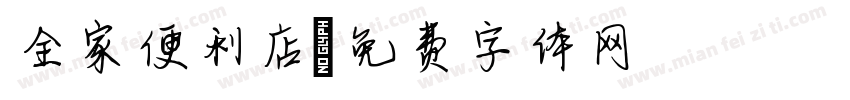 全家便利店字体转换