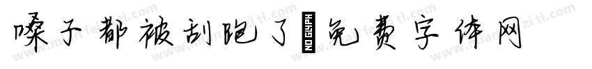 嗓子都被刮跑了字体转换
