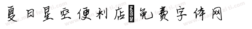 夏日星空便利店字体转换