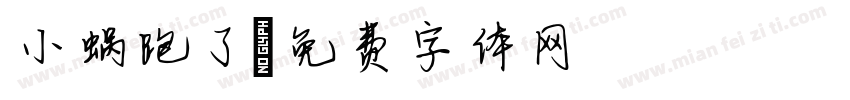 小蜗跑了字体转换