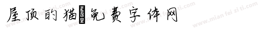 屋顶的猫字体转换