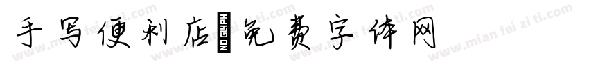 手写便利店字体转换