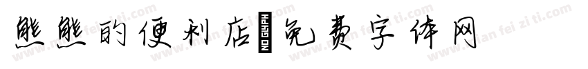 熊熊的便利店字体转换