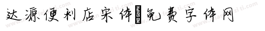 达源便利店宋体字体转换