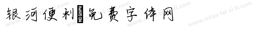 银河便利字体转换