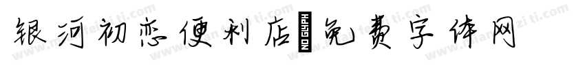 银河初恋便利店字体转换