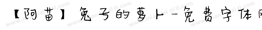 【阿苗】兔子的萝卜字体转换