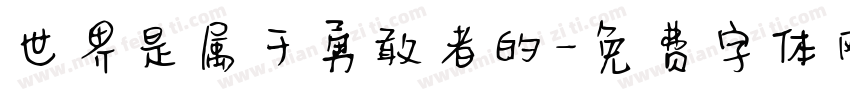 世界是属于勇敢者的字体转换