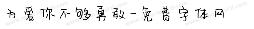 为爱你不够勇敢字体转换