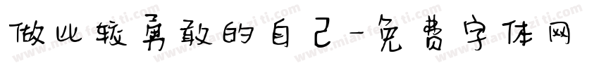 做比较勇敢的自己字体转换