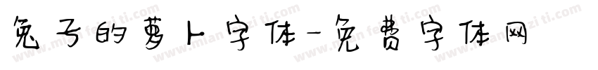兔子的萝卜字体字体转换