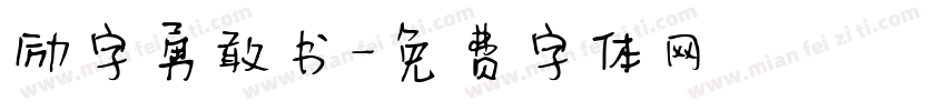 励字勇敢书字体转换