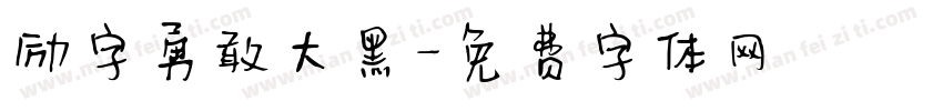 励字勇敢大黑字体转换