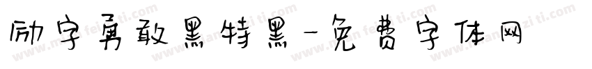 励字勇敢黑特黑字体转换