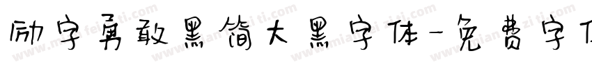 励字勇敢黑简大黑字体字体转换