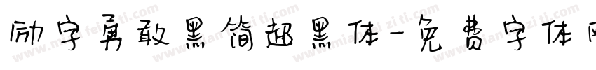 励字勇敢黑简超黑体字体转换