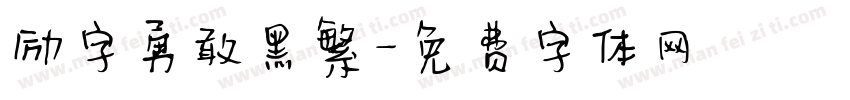 励字勇敢黑繁字体转换