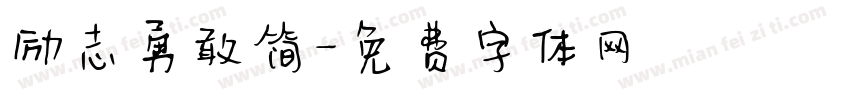 励志勇敢简字体转换