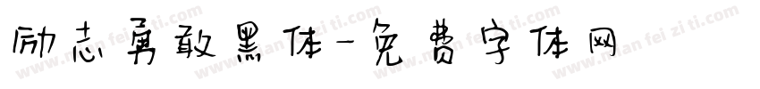 励志勇敢黑体字体转换