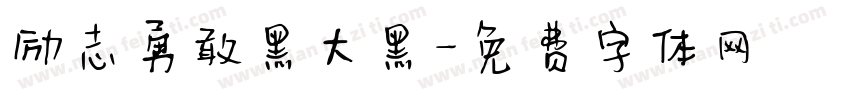 励志勇敢黑大黑字体转换