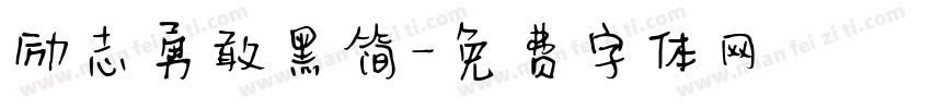 励志勇敢黑简字体转换