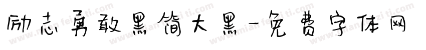 励志勇敢黑简大黑字体转换
