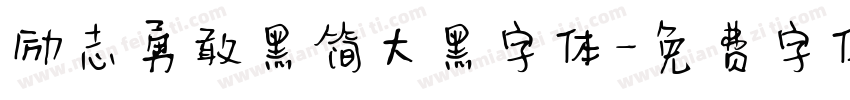 励志勇敢黑简大黑字体字体转换