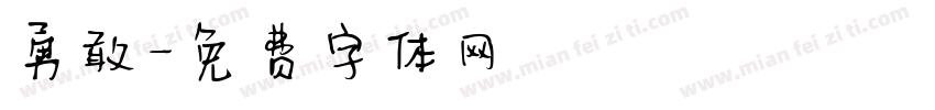 勇敢字体转换