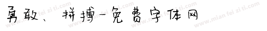 勇敢、拼搏字体转换