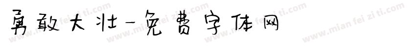 勇敢大壮字体转换