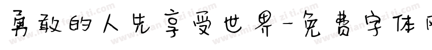 勇敢的人先享受世界字体转换