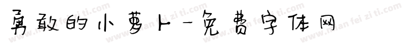 勇敢的小萝卜字体转换