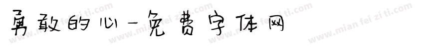 勇敢的心字体转换