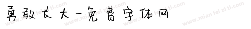 勇敢长大字体转换