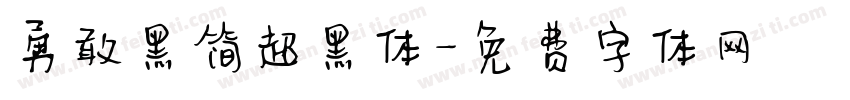 勇敢黑简超黑体字体转换