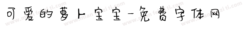 可爱的萝卜宝宝字体转换