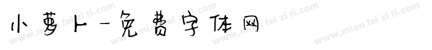 小萝卜字体转换