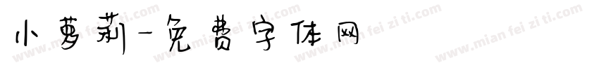 小萝莉字体转换