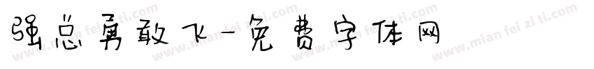 强总勇敢飞字体转换