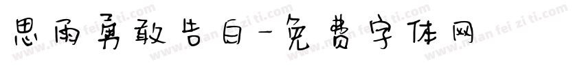 思雨勇敢告白字体转换