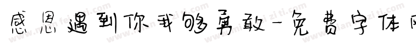 感恩遇到你我够勇敢字体转换