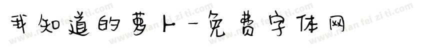 我知道的萝卜字体转换