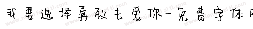 我要选择勇敢去爱你字体转换